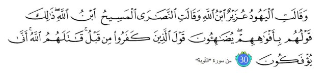 Aya 30 de Sourat Attawba